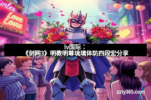 lv国际：《剑网3》明教明尊琉璃体防四段宏分享